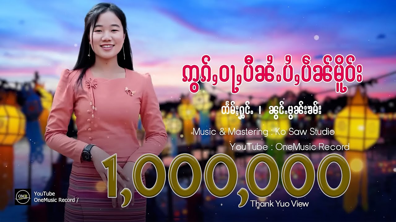 ဢွၵ်ႇဝႃႇပီၼႆႉပႆႇပဵၼ်မိူဝ်း - ၼွင်ႉမွၼ်းၶမ်း | ออกหว่าปีไน่ไปเป็นเมือ - น้องมอญคำ【OFFICIAL AUDIO】