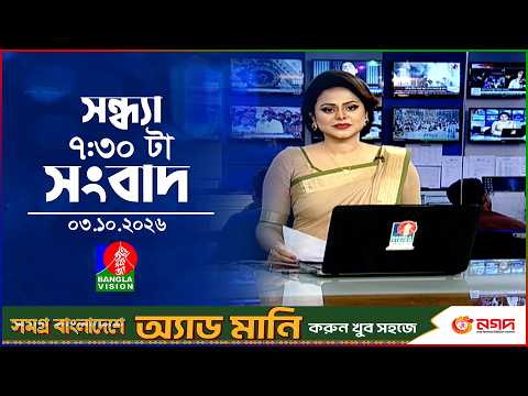সন্ধ্যা ৭:৩০ টার বাংলাভিশন সংবাদ | ০৩ অক্টোবর ২০২৬ | BanglaVision 7:30 PM News Bulletin | 03 Oct 26