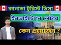 কানাডা টুরিস্ট ভিসায় ইনভাইটেশন কেন প্রয়োজন? | Canada Tourist Visa Update | Our Visa Consultant