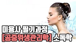 [크레듀] 미용사 필기과정 공중위생관리학 - 소독학