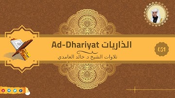 تلاوات للشيخ خالد الغامدي من سورة الذاريات