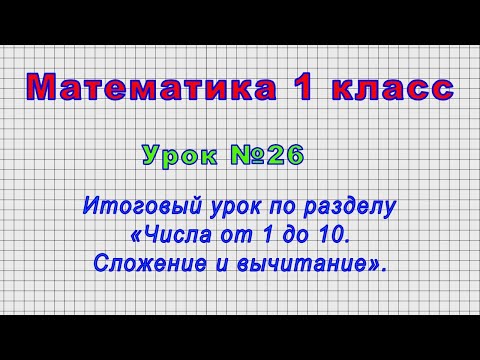 1 класс математика видео уроки примеры в пределах 10