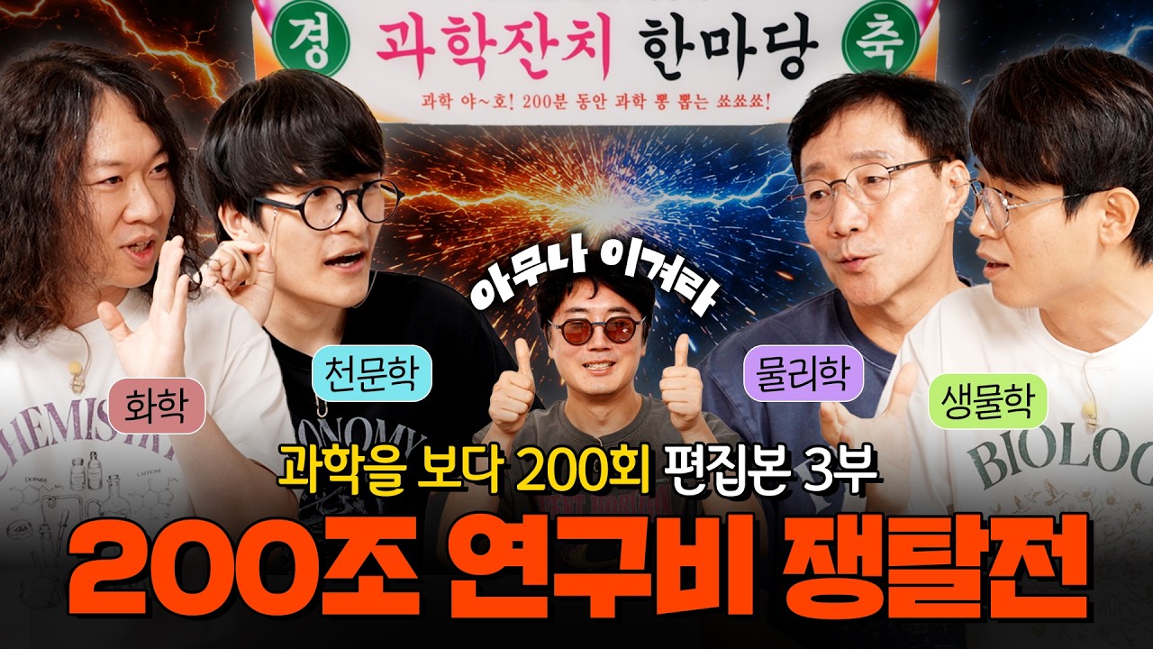 물화생천 대표 교수님들이 경쟁 PT로 붙으면 생기는 일🔥| 과학을 보다 200회 특집 3부