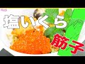 本格【プロのレシピ】筋子と塩いくら簡単に作るコツ！美味しく出来ます！