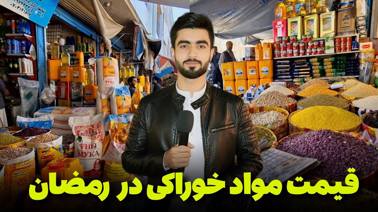 گزارشی از قیمت مواد غذایی در ماه رمضان 