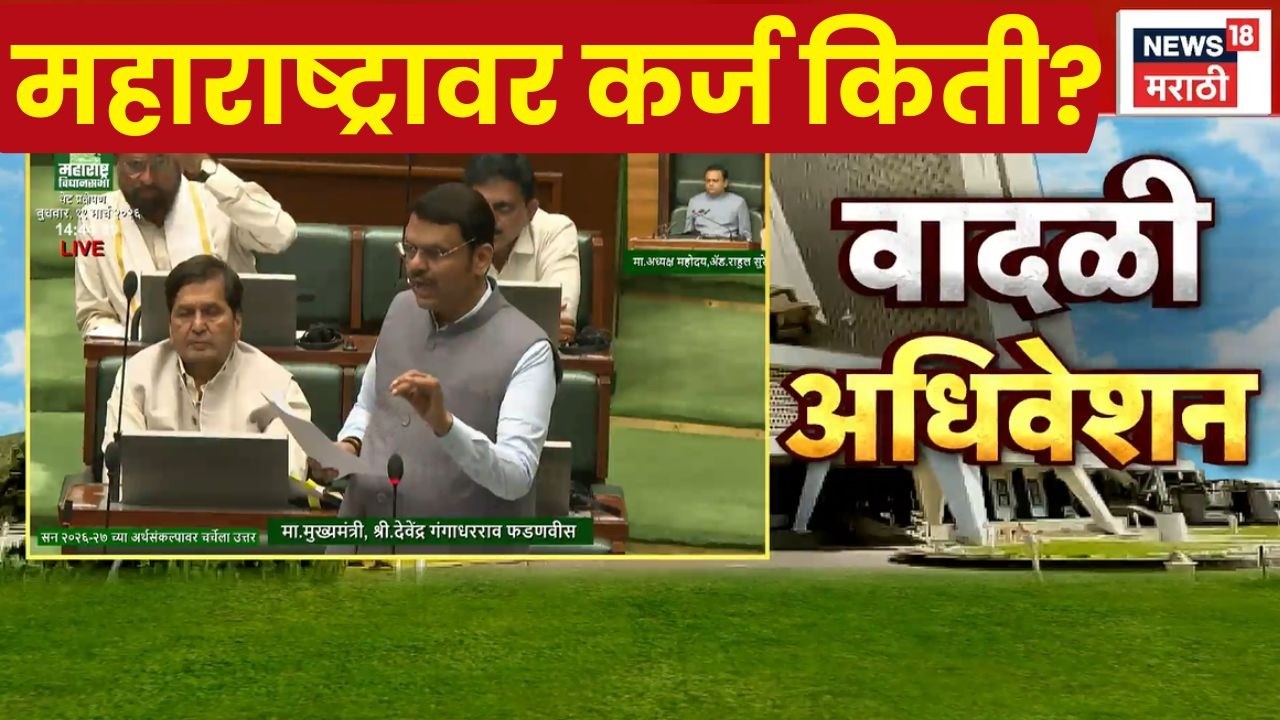 Devendra Fadnavis Speech | महाराष्ट्राच्या कर्जावर फडणवीसांचं वक्तव्य; विधानसभेत मांडले मुद्दे
