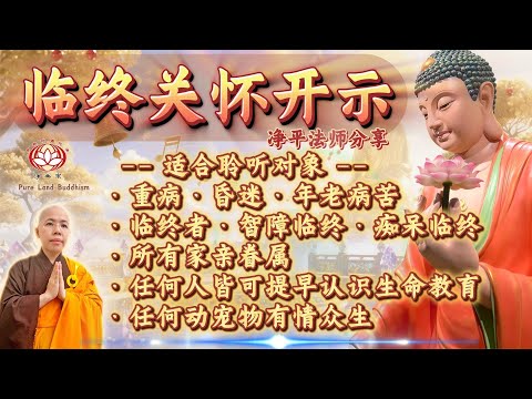 ༄ 临终关怀开示 ༄ 净平法师主讲 | 适合病重、昏迷、临终者与家人聆听 | 心灵慰藉指引 | 净土宗 Pure Land Buddhism