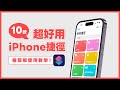 10 款必備好用的 IPhone 捷徑 影片下載 以圖搜圖 LINE 報備神器 超簡單使用教學 塔科女子 