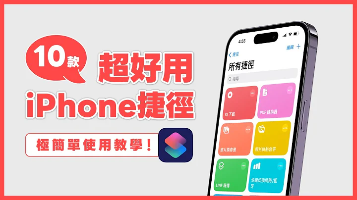 10 款必備好用的 iPhone 捷徑：影片下載、以圖搜圖、LINE 報備神器 ...，超簡單使用教學｜塔科女子 - 天天要聞