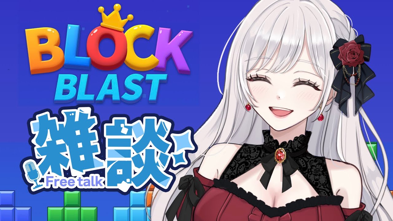 【縦型】ブロックブラストと寝落ち雑談🍷💋🌹 #shorts