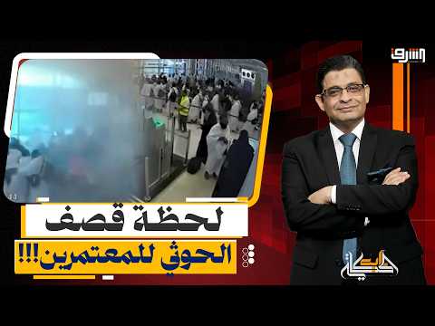 بعد قصف المعتمرين.. هل عجزت السعودية عسكرياً واستسلمت للحل السياسي؟!