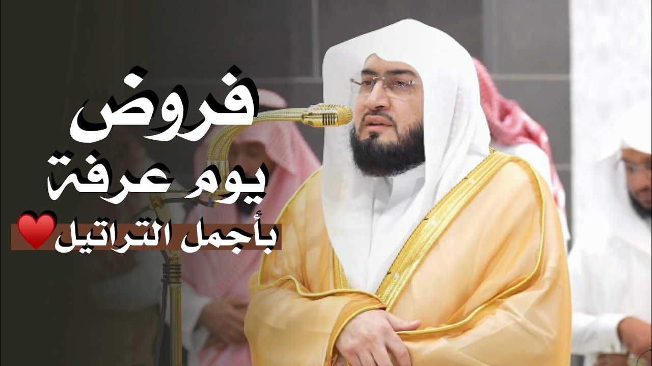 القِ سمعك لـ هذا الإبداع! فروض يوم عرفة للشيخ د. بندر بليلة | الخميس 9-12-1446هـ