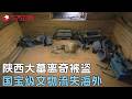 陕西最大家族古墓被盗, 价值连城的国宝级文物流失海外, 盗墓贼身份曝光震惊所有人 #真实第25小时 FULL