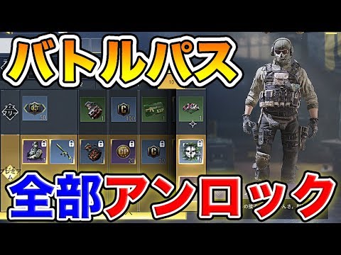 Codモバイル バトルパスに 万円課金して 全てアンロックしてみた シーズン1 Youtube
