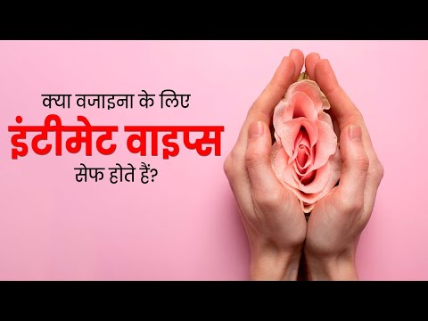 वीडियो: क्या फेमिनिन वाइप्स सुरक्षित हैं?