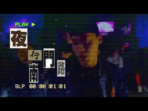2ony & BØBØ博 - 夜行南門路 (Music Visualizer)