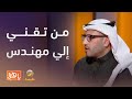 من تقني إلى مهندس أثر تغيير التصنيف على سياسات الموارد البشرية لقاء مع مصعب الدليجان