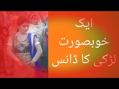 ایک خوبصورت لڑکی کا ڈانس