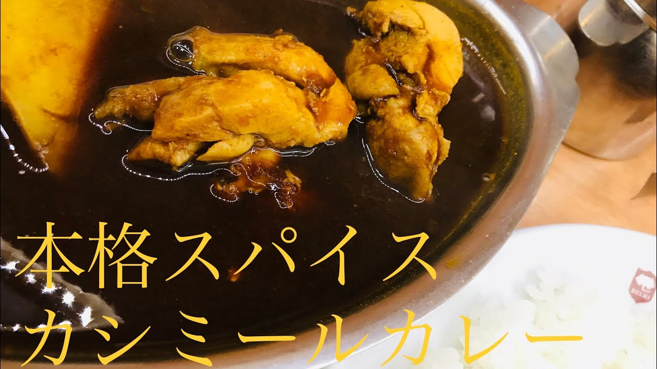 カレー レシピ カシミール カシミールカレーとは？由来･レシピやおすすめのお店を紹介