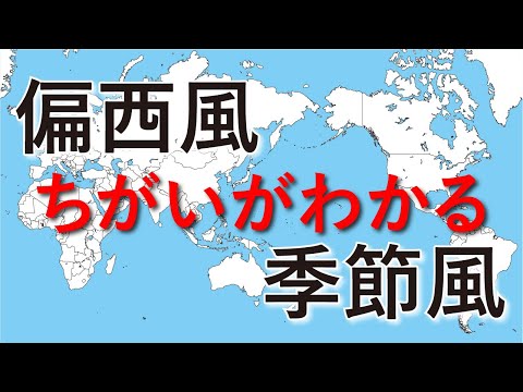 偏西風と季節風の違い