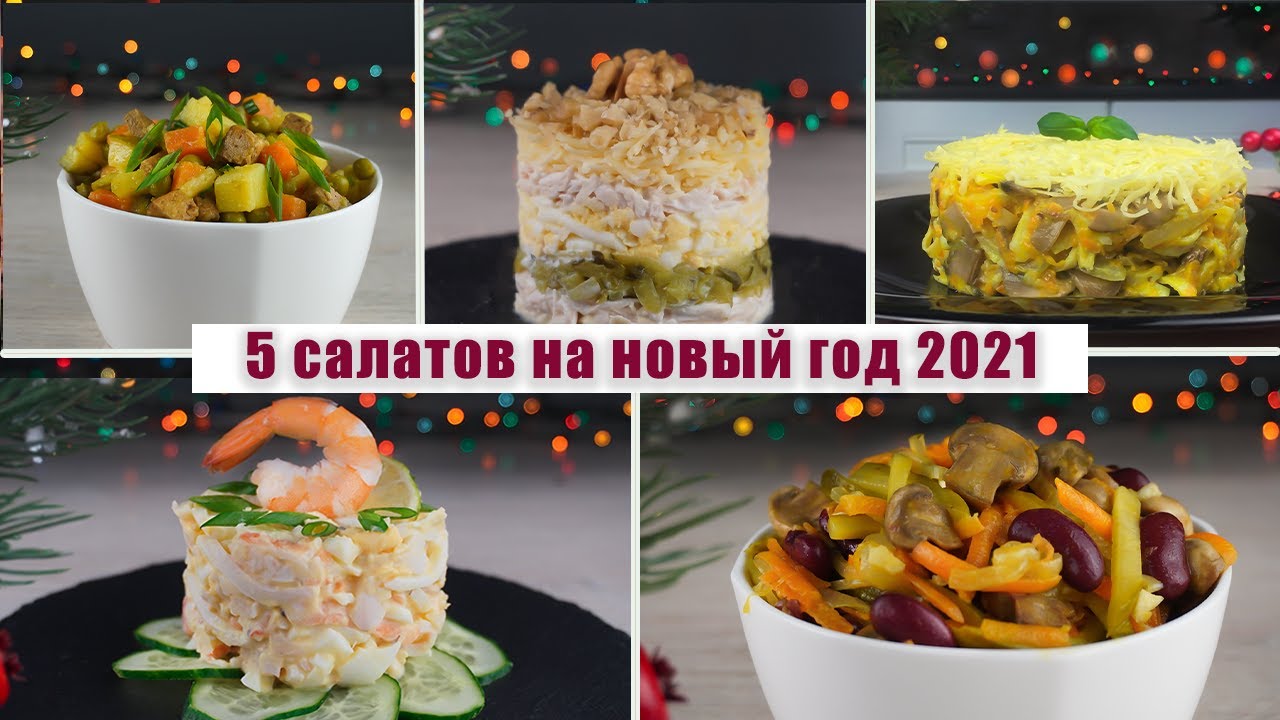 Какой Салат Можно На Новый Год Какой Салат Можно На Новый Год