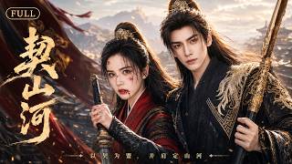 【MultiSub】廢侯遭奸人下毒深陷幻境，穿越摯友千里奔赴，聯手女俠追查驚天陰謀！⚔️#权谋 #武侠 #功夫 #kungfu #movie #film #中國電視劇 #chinesedrama