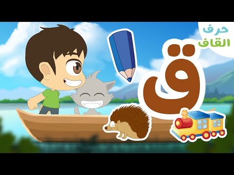 حرف القاف ق برنامج الحروف العربية للأطفال الحلقة ٢١ تعلم حروف الهجاء مع زكريا