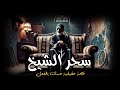 قصة رعب حقيقية عن شيخ طريقة غامض يلتف حوله الناس لعمل طقوس خاصة فى صعيد مصر قصة رعب حقيقية عن شيخ طريقة غامض يلتف حوله الناس لعمل طقوس خاصة فى صعيد مصر