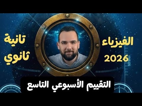 حل التقييم الأسبوعي التاسع فيزياء 2 ثانوي الواجب المنزلي والتقييم الاسبوعي 2026 الترم الاول