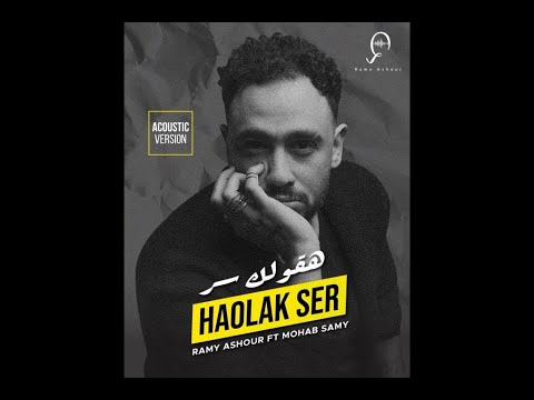        هقولك سر رامي عاشور