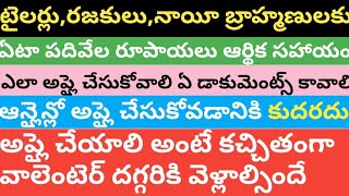 How To Apply Waiver,Tailor, Barber Scheme In Ap || రజకులు, టైలర్లు,నాయి బ్రాహ్మణుల కు 10,000.