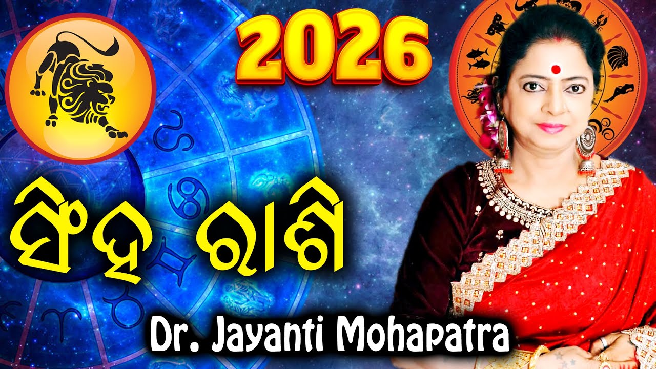 Bhagya Rashiphala 2026 || Singha Rashi 2026 || Leo 2026 || Dr. Jayanti Mohapatra
