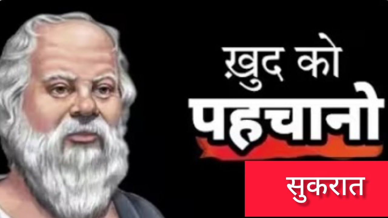 खुद को पहचानो | सुकरात के विचार जो जीवन की दिशा बदल देते हैं!Socrates’ Hidden Philosophy”