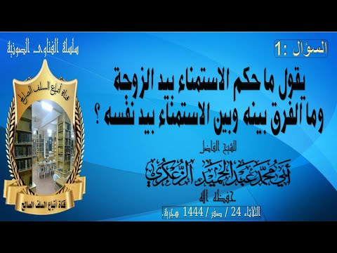 س 1 يقول ما حكم الاستمناء بيد الزوجة وما الفرق بينه وبين الاستمناء بيد نفسه