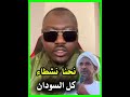 بيبي في رسالة الى الامير الطيب جودة نحن نشطاء كل السودان