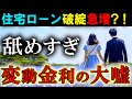 【通報】住宅ローン変動金利の巧妙な嘘!知っておくべき利息の仕組み!