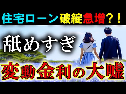 【通報】住宅ローン変動金利の巧妙な嘘！知っておくべき利息の仕組み！