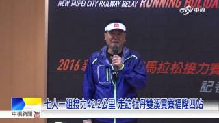 全台首場鐵道馬拉松接力賽 回味追火車共同記憶│中視新聞20151222