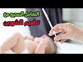 قبل ما طفلك ياخد تطعيم الشهرين لازم تشوف الفيديو ده و تحفظ كل كلمة فيه |  تطعيم شهرين للرضع