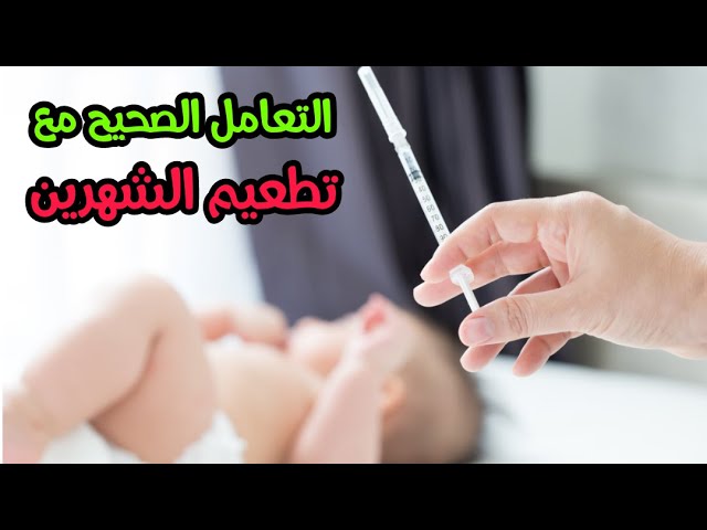 قبل ما طفلك ياخد تطعيم الشهرين لازم تشوف الفيديو ده و تحفظ كل كلمة فيه تطعيم شهرين للرضع Youtube