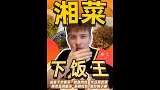 英国小伙第一次吃湘菜，被长沙餐厅的菜单惊到了 #我的探店日记 #外国人在中国 #长沙美食