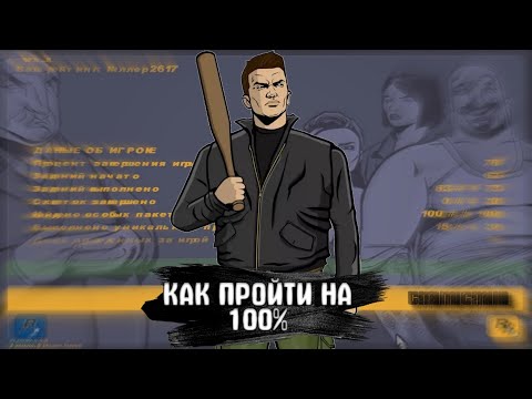 КАК ПРОЙТИ GTA 3 НА 100 l Майк Нэлсон