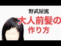 美容師必見‼︎大人女子のための前髪