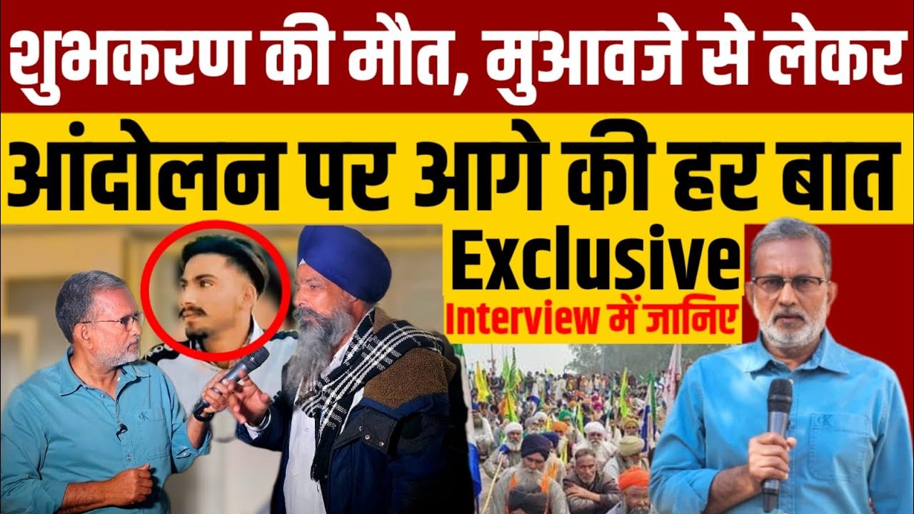 किसान शुभकरण सिंह की मौत , मुआवजे से लेकर आंदोलन पर सरवन सिंह पंधेर से ख़ास बातचीत