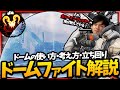 【解説】ジブラルタルのドームファイトについて解説【APEX】