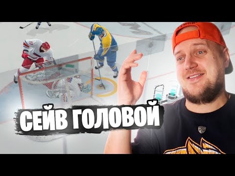 СЕЙВ ГОЛОВОЙ В NHL 09 - РОССИЯ VS УКРАИНА - РЕТРО КАРЬЕРА ЗА СБОРНУЮ РОССИИ