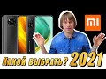 Советы по выбору телефона Xiaomi в 2021 году