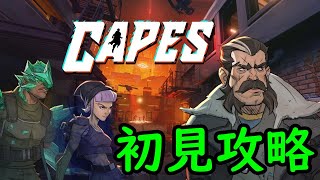 【Capes】初見攻略 ② (迫る魔の手クリア～)【24/5/29】【忖度しないガチゲーマー】【PS/Switch/PC】