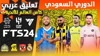 تثبيت لعبة FTS 2024 الدوري السعودي و كأس العالم للأندية | تعليق عربي