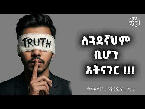 ሰዎች ስለ እናንተ ሊያውቁት የማይገባ ነገሮች | silence | dont tell to anyone | Inspire Ethiopia |Shanta | josi